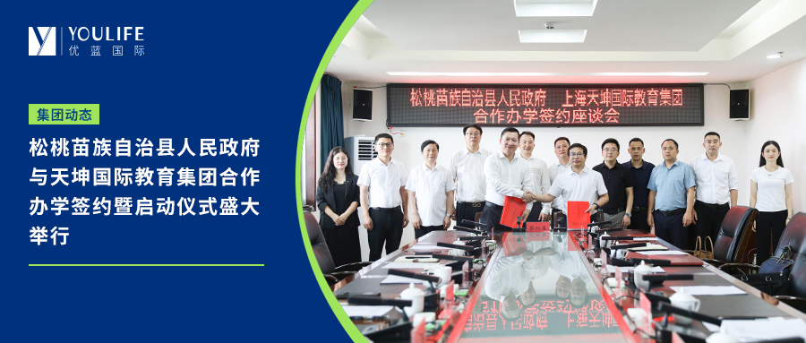 松桃苗族自治县人民政府与天坤国际教育集团合作办学签约仪式盛大举行