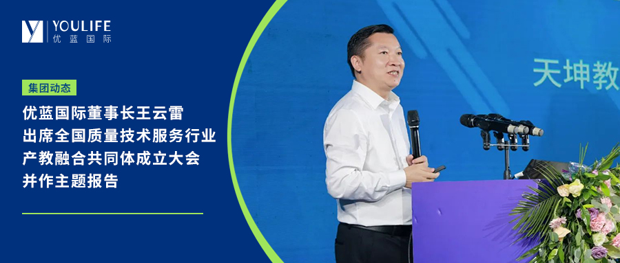 优蓝国际董事长王云雷出席全国质量技术服务行业产教融合共同体成立大会并作主题报告