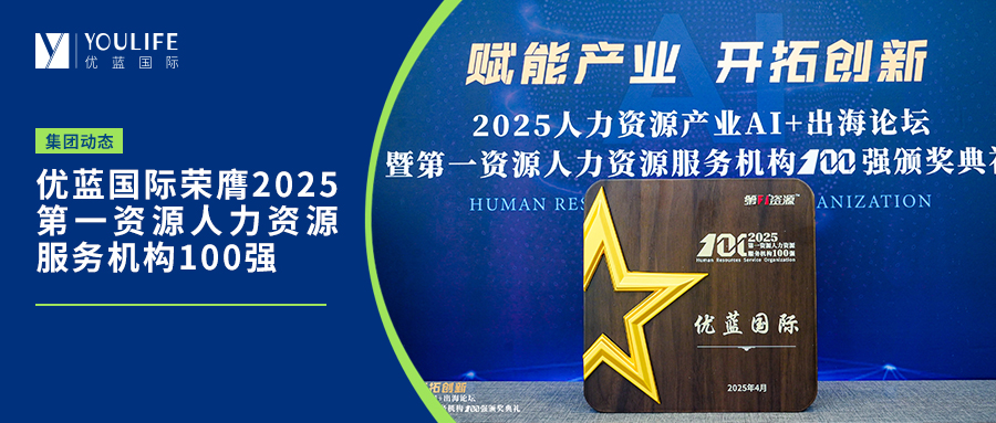 优蓝国际荣膺2025第一资源人力资源服务机构100强