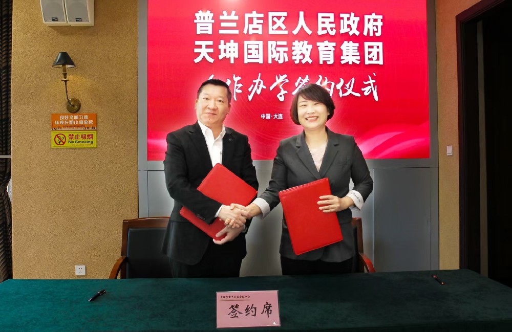 天坤国际教育集团与大连普兰店区人民政府正式签约，共建职业教育新高地